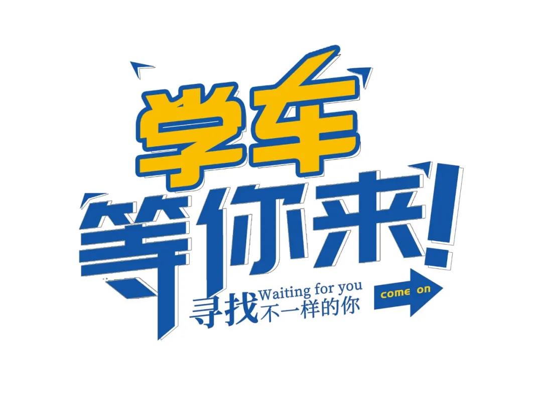 【濟(jì)寧大運河駕校】高考后，一起相約大運河駕校繼續(xù)做同學(xué)！(圖1)