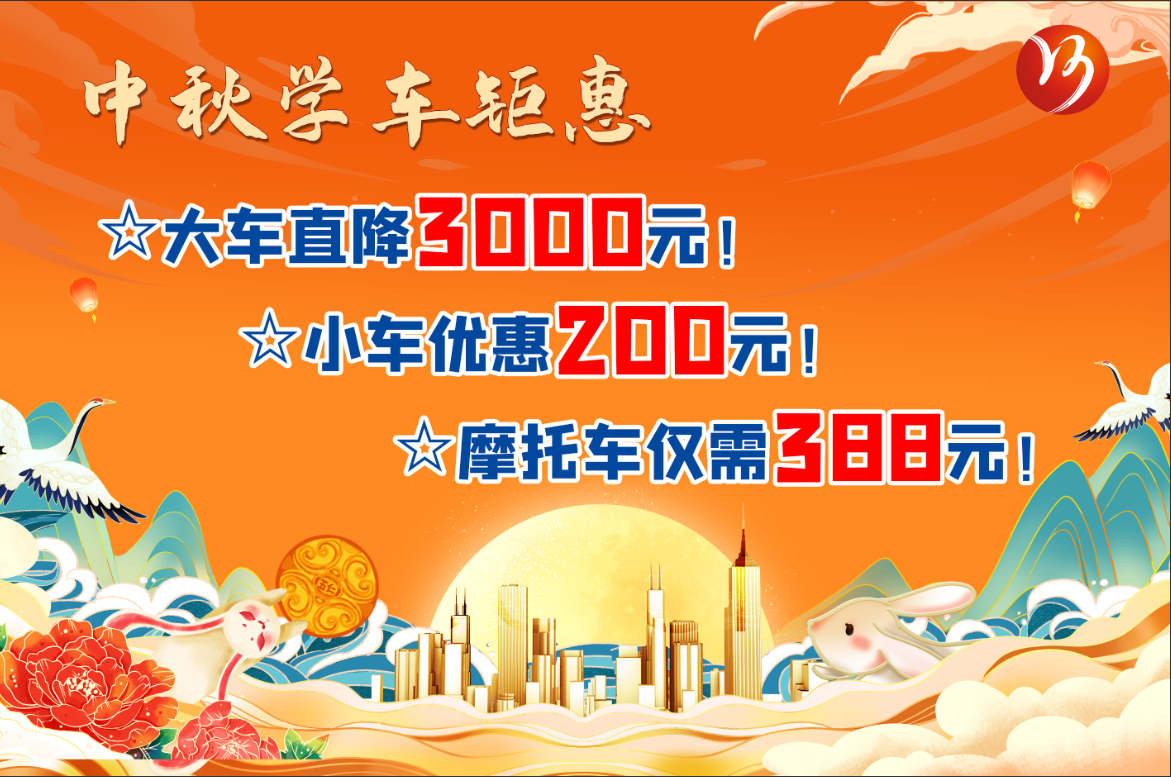 中秋佳節(jié)，學車鉅惠！最高直降“3000元”！(圖1)